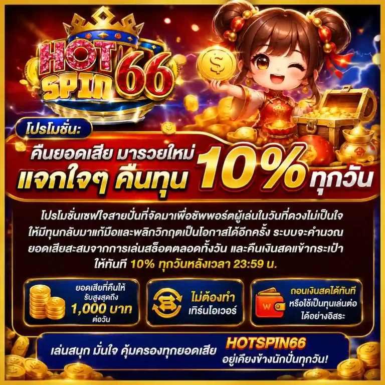 hotspin 66 เข้าสู่ระบบ