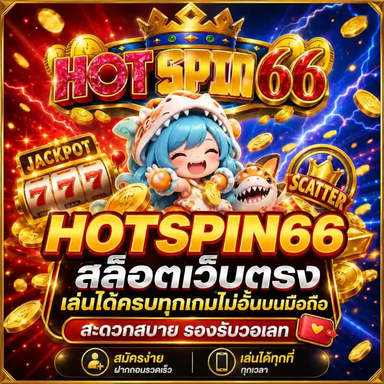 hotspin เว็บตรง