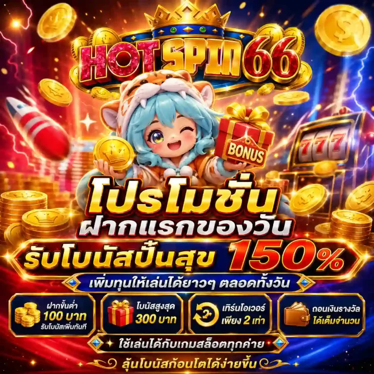 hotspin66 โปรโมชั่น