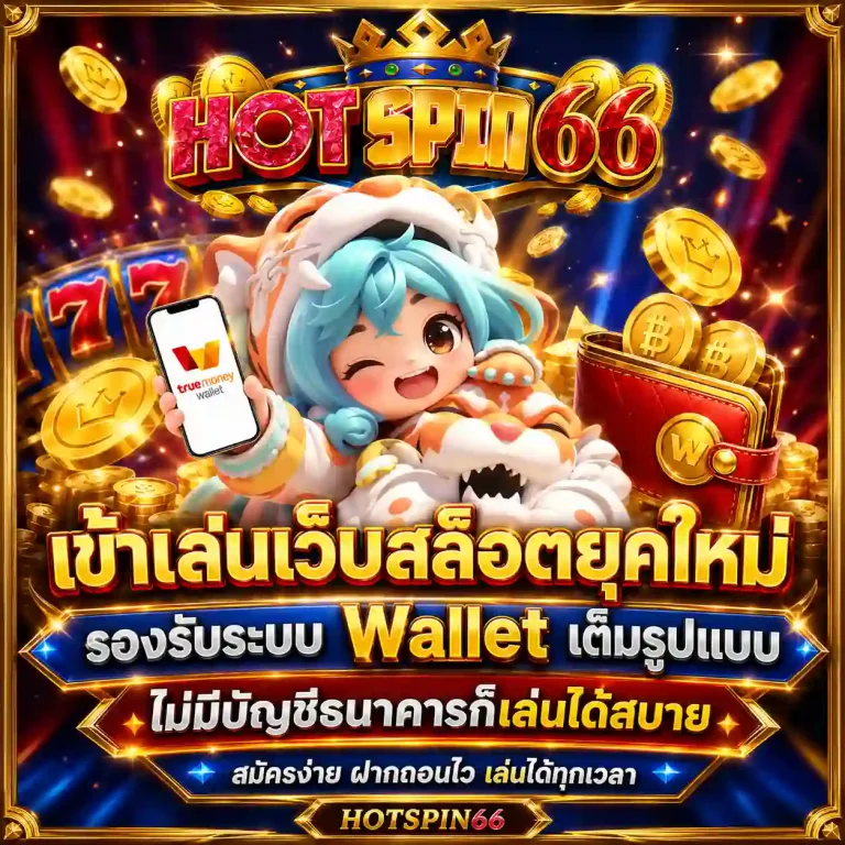 ฮอตสปิน66 วอเลท