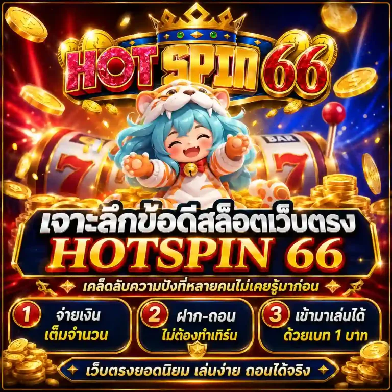 เว็บสล็อต hotspin66 สมัคร